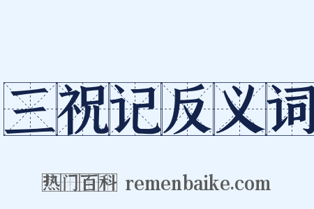三祝记反义词是什么意思的图片